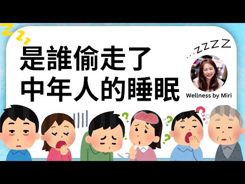 是誰偷走了中年人士的睡眠？早起、淺眠、睡不好的原因清清楚楚告訴你