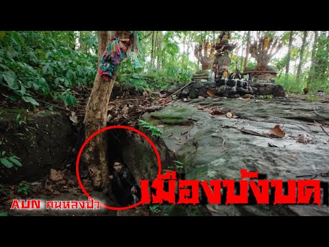 ประตูทางเข้าเมืองบังบด (ถ้ำแกลบ) สถานที่ลึกลับที่มีคนเคยเจอสมบัติพญานาค ￼￼