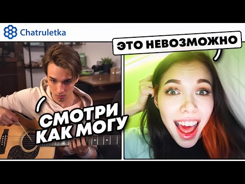 ГИТАРИСТЫ Притворились Новичками В ЧАТ РУЛЕТКЕ | НОВЫЕ ЧЕЛЛЕНДЖИ | Реакция Девушек на ПРАНК | Akstar