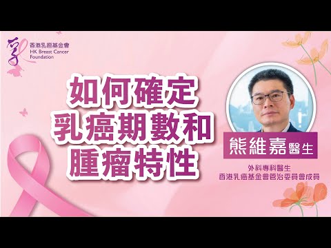 如何確定乳癌期數和腫瘤特性｜熊維嘉醫生