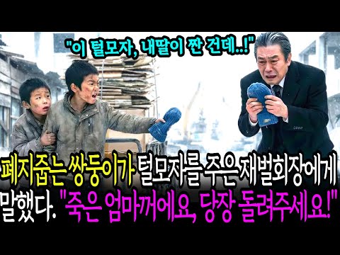 "죽은 엄마 거예요, 당장 돌려주세요!" 폐지 줍는 쌍둥이 형제의 털모자를 주운 재벌회장은 오열하고 마는데 ! ㅣ노후사연ㅣ사연라디오ㅣ감동사연  오디오북