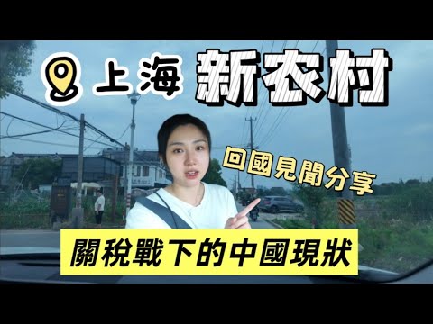 走進上海農村是什麼樣子？外貿行業如何應對關稅戰Trump Tarrif impact to China