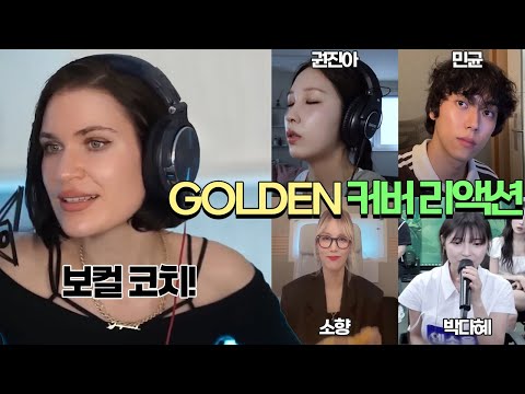 해외 보컬 코치 난리남 우리나라 가수들의 GOLDEN 리액션 반응 분석