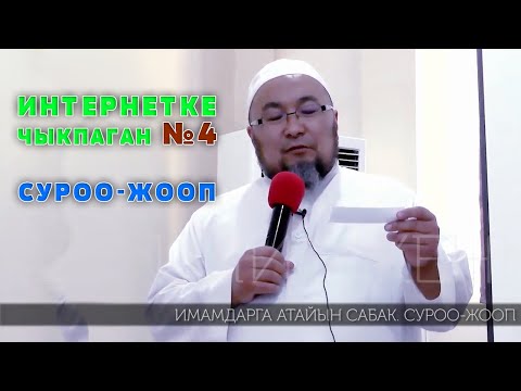 ИНТЕРНЕТКЕ ЧЫКПАГАН 4-САБАК. СУРОО ЖООП. ИМАМДАРГА АТАЙЫН САБАК. ШЕЙХ ЧУБАК АЖЫ ЖАЛАЛ АБАД 2016