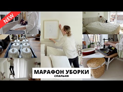 🧹 ВЕСЕННЯЯ УБОРКА 2024| жаркое в горшочках, покупки на весну, мотивация на уборку и уют в доме