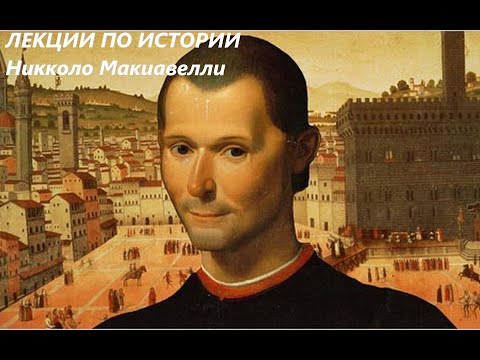 УВЛЕКАТЕЛЬНАЯ ИСТОРИЯ. Никколо Макиавелли. Читает БАСОВСКАЯ Н.И.