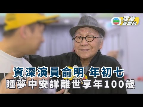 李小龍堂姊夫資深演員俞明 睡夢中安詳離世享年100歲