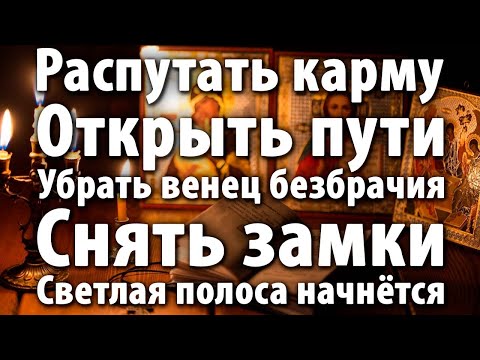🌟РАЗОРВАТЬ ЧЁРНЫЕ УЗЛЫ СУДЬБЫ! ОТКРЫТЬ ВСЕ 12 ДВЕРЕЙ СЧАСТЬЯ!🚪💫