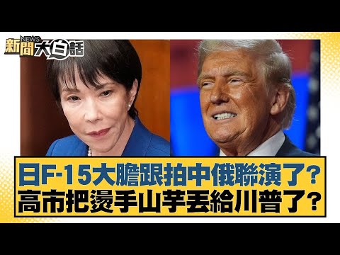 Did Japanese F-15s boldly follow the joint Chinese-Russian military exercises? Has Kaohsiung City...