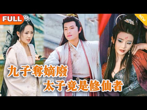 [Multi SUB] 《九子夺嫡废太子竟是修仙者》（全集）他本为至尊仙帝，因心魔劫渡劫失败重生到古代废太子身上，开局竟然有个美女当老婆，还有两个绝世美女对他虎视眈眈？！#穿越 #重生 #修仙 #逆袭