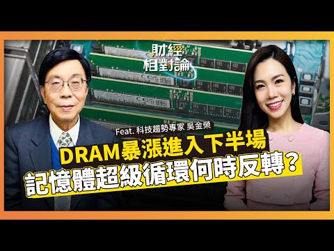 以史為鑑看懂記憶體超級周期 台灣DRAM產業當年為何挫敗？ ft. 微驅科技總經理 吳金榮【#財經相對論 EP82】CC字幕@cteevideo​