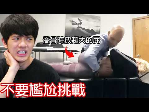 【尊】我敢打賭你絕對看不完這支「不要尷尬挑戰」! !【第二頻道】