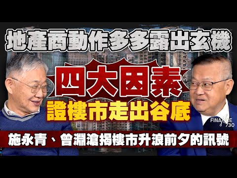地產商動作多多露出玄機，四大因素證樓市走出谷底！施永青、曾淵滄揭樓市升浪前夕的訊號｜香港樓市｜一手樓｜二手市場｜地產發展商｜摸貨｜股壇C見（Part 2/2）｜20251120