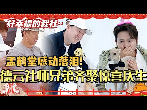 德云社师兄弟齐聚惊喜庆生 孟鹤堂感动落泪！还有七队献唱生日快乐歌！好幸福 我们孟孟~#德云社 #相声 #张鹤伦 #德云斗笑社 #综艺