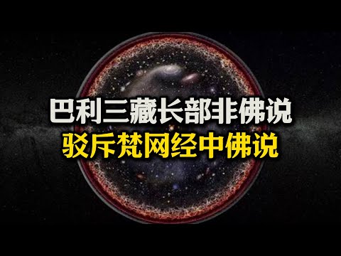 三大力证证明巴利三藏长部非佛说！驳斥梵网经中的宇宙边际四大邪见！全网最拍大腿的宇宙边际论#非佛说#巴利三藏长部#梵网经#佛法#邪见#宇宙边际#14无记