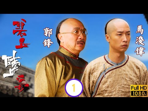 TVB清裝劇線上看 | 馬浚偉(聶致遠)剿鹽梟楊怡(竇勝雪)遇黃浩然(胡亭軒) | 馬浚偉 | 楊怡 | 黃浩然 | 郭峰 | 碧血鹽梟 01/25 | 粵語中字 | 2009