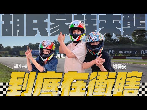 胡氏一家30年來首度合體闖樂園！是圓夢還惡夢之旅？【下面一位】Ep67｜胡小禎、胡釋安