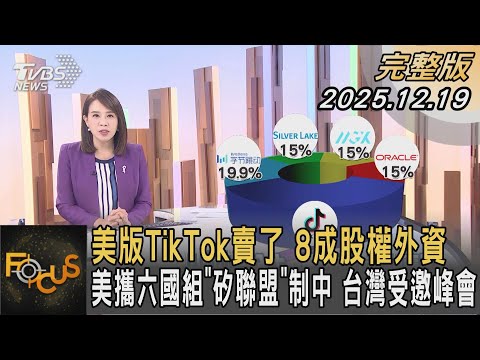 美版TikTok賣了8成股權外資美攜六國組「矽聯盟」制中 台灣受邀峰會|秦綾謙|FOCUS全球新聞20251219 @tvbsfocus