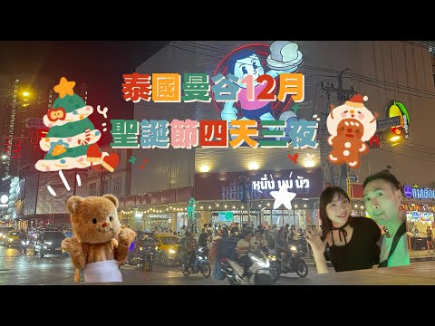 泰國🇹🇭曼谷 4 天 3 夜聖誕旅行 Vlog|美食、百貨都在這#旅行 曼谷 #bangkok #thailand