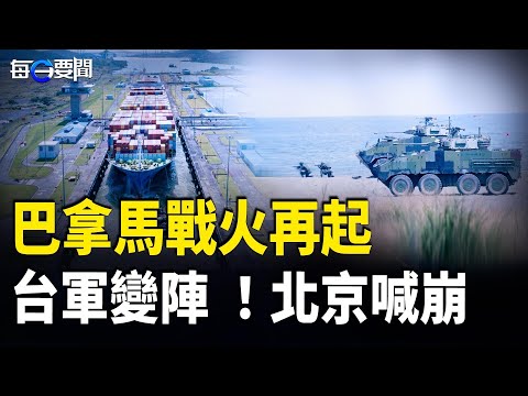 港口再延燒！北京突加碼 川普絕不讓步 日放大招！中共禁日令完敗 逼站隊？智庫打臉真相曝  主播：張明【每日要聞】
