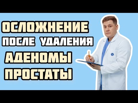 Возможное осложнение после удаления аденомы простаты