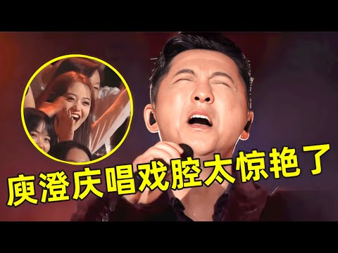 庾澄庆挑战全新曲风!翻唱戴荃《悟空》,戏腔一出太惊艳了【最美歌声·精编版】#庾澄庆 #符龙飞 #Harlem Yu