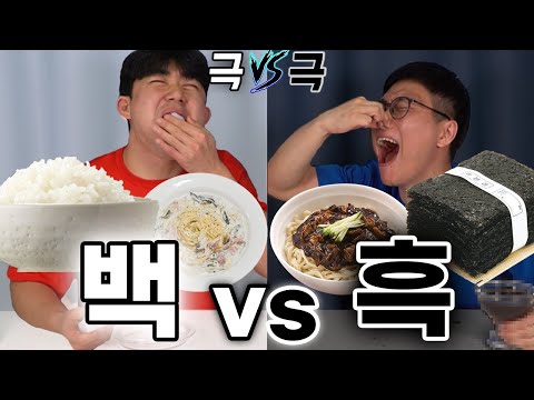 극 과 극 빨리먹기 대결!! 하얀음식 vs 검정음식!! 늦게먹는 사람은.. 무시무시한 벌칙이..!?