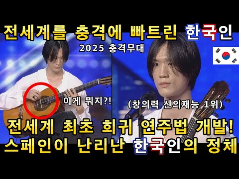 한국인 참가자가 스페인 대형오디션에서 단한번도 보지 못한 초희귀 기타연주를 보여주자 전세계가 경이롭다며 기립박수!(해외반응)ㅣ스페인 갓탤런트 GOT TALENTㅣ소마의리뷰