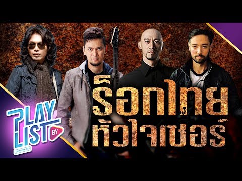 รวมเพลง ร็อกไทย หัวใจเซอร์  [ ร็อคฮิต 2000s ร็อคฮิตที่คิดถึง ] Syam , I-Zax , บางแก้ว