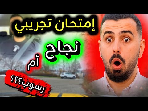 امتحان تجريبي مع طالب الكل صار بيعرفه