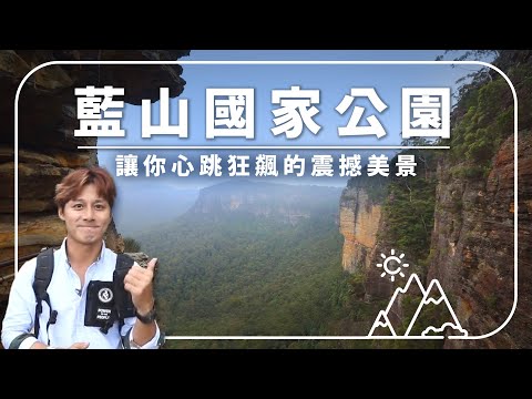 【澳洲藍山】超陡礦車直衝90度！高空纜車+世界級峽谷美景一次體驗！｜#溢遊未盡 #廖科溢 #澳洲 #藍山國家公園