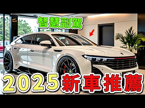2025-2026年十大新車推薦，第一名的進化版本驚艷現身，超限量配額席捲全球，連對手品牌執行長都親自登門預訂。|世界印象 #世界之最 #出類拔萃 #腦洞大開 #top10 #汽車#新車推薦