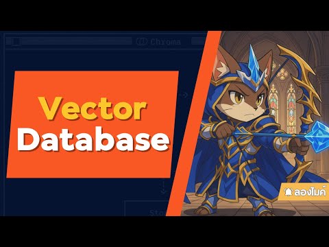 มาลอง Vector Database กัน (ผ่าน ChromaDB)