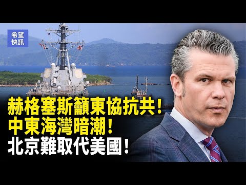美防長狠嗆北京：東盟應該團結抗共！中共暗輸武伊朗！阿拉伯灣美國軍事部署 專家：中共取代不了！【希望快訊】