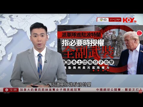 有線新聞 午間香港新聞｜特朗普宣布派軍隊進駐波特蘭　俄勒岡州長斥濫用權力｜全港咪錶今起加價　每小時最高收費16元｜印度南部政治集會釀人踩人慘劇　至少39死51傷｜HOYTV NEWS｜20250928