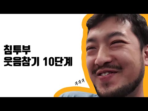 침투부 웃음 참기 10단계