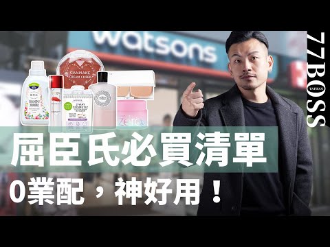 屈臣氏必買好物，這些神好用！！沒買過別說你逛過屈臣氏【77老大】