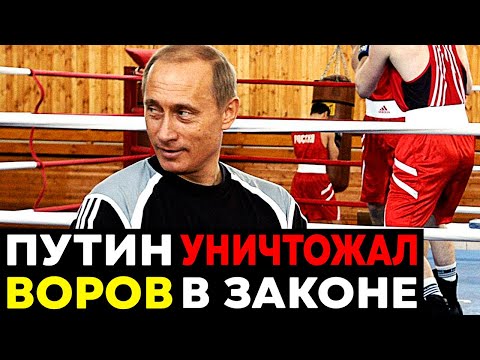 КАК ПУТИН УБРАЛ ВОРОВ В ЗАКОНЕ? Конец криминальной эпохи!