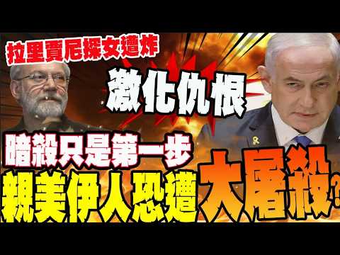 神秘電報曝光! 美以擬煽動親美伊朗人上街抗議製造大屠殺?