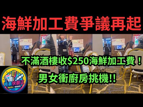 海鮮加工費爭議再起!!不滿酒樓收$250海鮮加工費！男女衝廚房挑機  #全城熱話 #網絡熱話 #香港最快新聞 #最快新聞   #社會熱話 #時事 #社會新聞 #民生