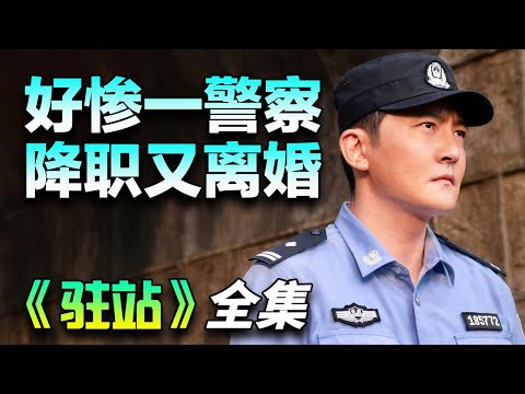 郭京飞&陈数新剧！派出所警长再被余欢水上身，面临着事业与生活的双重危机！一口气看完《驻站》全集