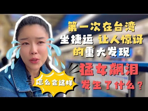 第一次坐台北捷运 这样的布局规划也太方便了吧！罐罐泪洒四四南村 【欢迎开启cc字幕 可在设置里选择语言哦】