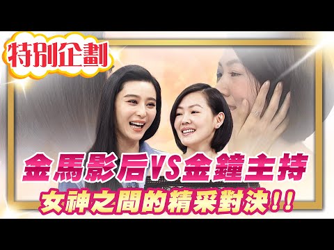 【#貓大企劃 55】金馬影后對決金鐘主持人!! 精采回顧片段!!