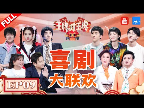 [Eng Sub EP9] Ace Comedy Gala | Season7 EP9 20220501[Ace VS Ace official]