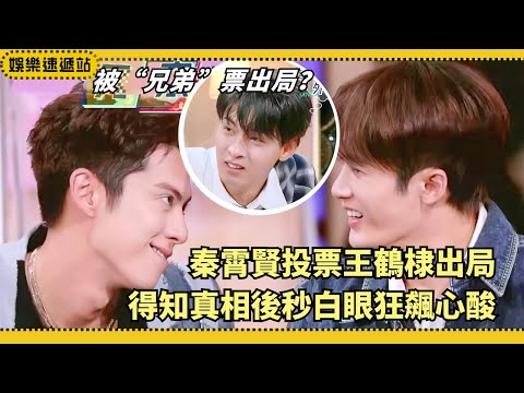 "Brother Betrayal?! Qin Xiaoxian’s One Vote Shocks Everyone — Wang Hedi's Eye Roll Says It All!"