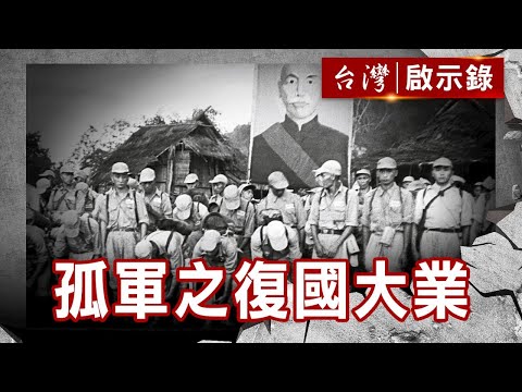 孤軍之復國大業／一九四九大撤退／孤軍、馬幫、坤沙軍／泰皇的英雄【@ebcapocalypse 】復刻版 第99集｜洪培翔