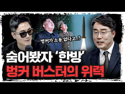 김정은의 콘크리트 요새는 이제 끝입니다  | 이상민 국방연구원 미래전략실장 [더 웨폰즈]