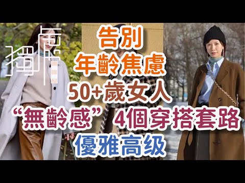 Say goodbye to age anxiety, 4 outfits for 50+ year old women who have “no sense of age”, elegance