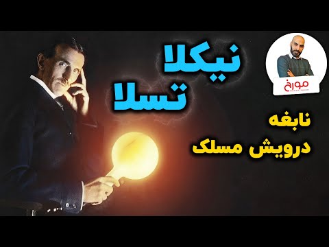 نیکلا تسلا | نابغه ای که ترک تحصیل کرد