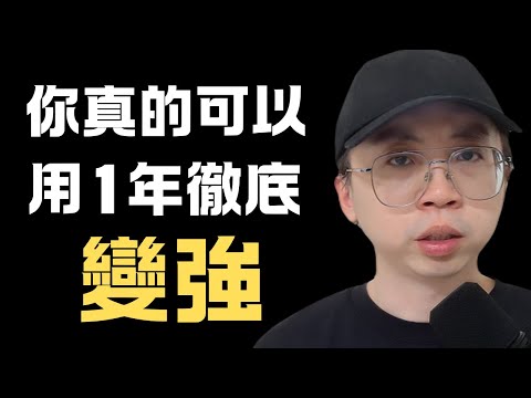 敢不敢用一年悄悄改變人生（1小時富養自己）